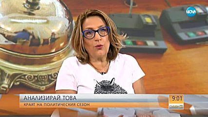 Анализирай това: Краят на политическия сезон