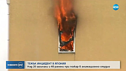 33 загинали и 40 ранени при пожар в студио за анимации в Япония