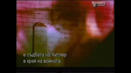 За Смъртта На Хитлер ...