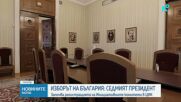 Старт на регистрацията на инициативни комитети за участие в президентския вот