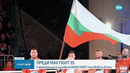 Какво можем да очакваме от MAX FIGHT 55