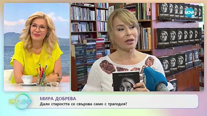 Мира Добрева: Дали старостта се свързва само с трагедия? - На кафе (23.07.2021)