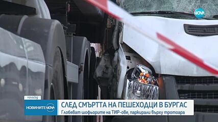 Повдигнаха обвинения на шофьора, убил в катастрофа пешеходци в Бургас