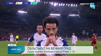 Лацио излъга Рома и ликува в Дерби дела Капитале