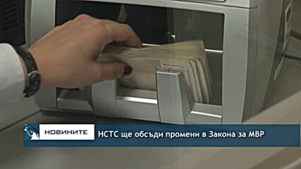 НСТС ще обсъди промени в Закона за МВР