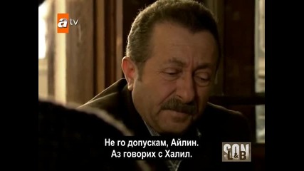 Край - еп.6/3 част - Son (bg subs)