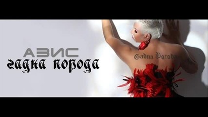 *new* Азис - Гадна порода