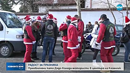 Рокери в костюми на Дядо Коледа раздават подаръци в Казанлък