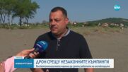 Високотехнологичен дрон ще следи за незаконни къмпинги по Южното Черноморие
