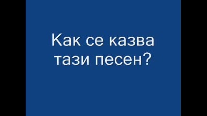 Как Се Казва Песента?