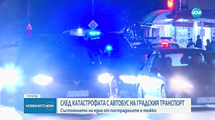 След катастрофата с автобус в София: Състоянието на една от пострадалите е тежко