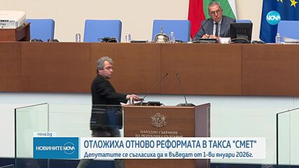 Отложиха отново реформата за такса смет