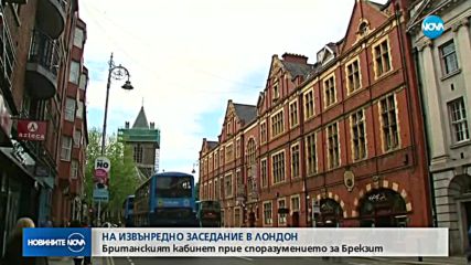 Британският кабинет подкрепи проектодоговора за Brexit