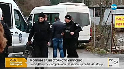 Разследващите с подробности за шесторното убийство в Нови Искър