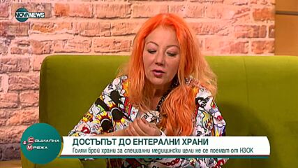 Достъп до ентерални храни