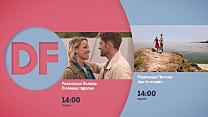 Романтични следобеди с филмите по DIEMA FAMILY