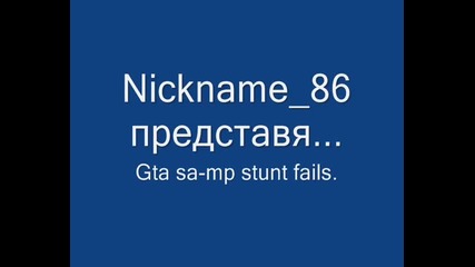 Gta San Andreas Multiplayer Stuntове, провали и бъгове епизод 1 - началото