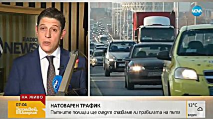 НАТОВАРЕН ТРАФИК: Пътните полицаи ще следят спазваме ли правилата на пътя