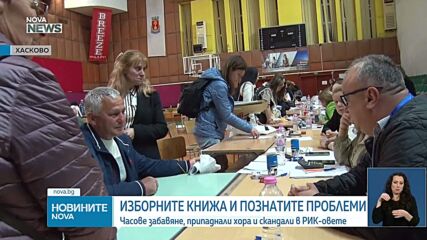 Напрежение съпроводи предаването на изборните книжа на много места в страната