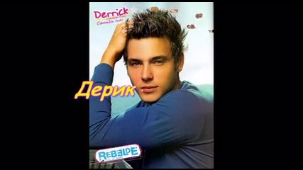 Hепокорните - Rebelde