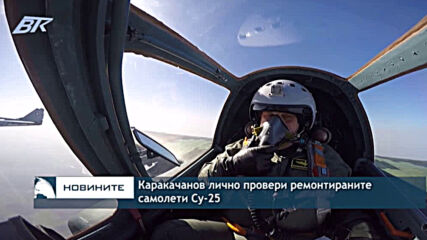 Каракачанов лично провери ремонтираните самолети Су-25