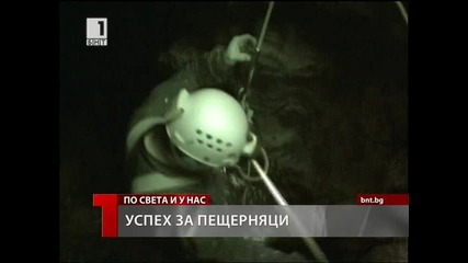 Успех за пещерняци 