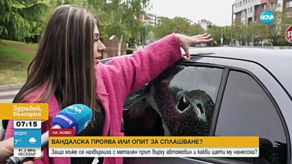 Вандалска проява или опит за сплашване: Защо автомобил е атакуван с метален прът