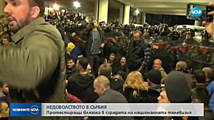 Протестиращи в Сърбия нахлуха в националната телевизия