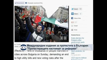 Международни издания за протестите в страната: „протестиращите настояват за реформи”