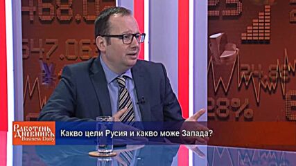 Какво цели Русия и какво може Запада?