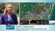 Кметът на Варна издава първите заповеди за събаряне на незаконните сгради в местността „Баба Алино”