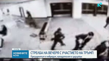 Главният прокурор на САЩ: Нападателят от Вашингтон искал да атакува членове на администрацията, включително и Тръмп