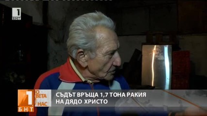 Съдът връща на дядо Христо 1,7 тона ракия !