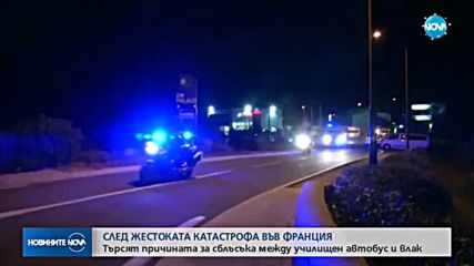 Остават неясни причините за тежката катастрофа във Франция