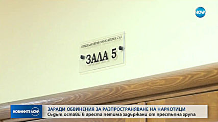 Оставиха в ареста петимата задържани при акцията срещу наркотиците