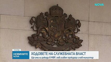 Ходовете на служебната власт: Ще има ли рокади в МВР,  нов главен прокурор и нов министър