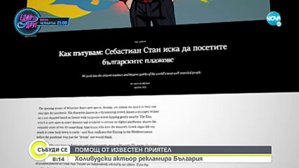 Себастиан Стан сравни плажовете ни с тези на Италия и Гърция