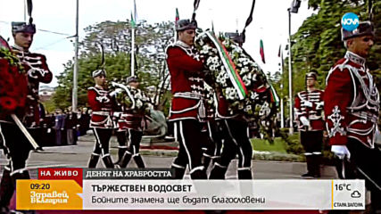 ТЪРЖЕСТВЕНО: Благословиха бойните знамена