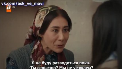 Любовь и Мави 22_1 рус суб Ask ve Mavi