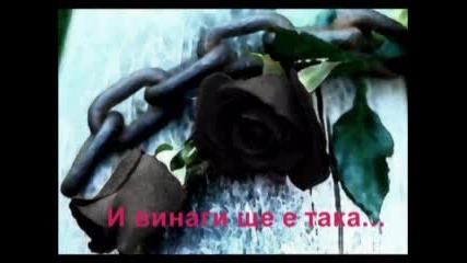 любов завинаги...
