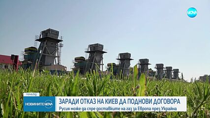 Русия може да спре доставките на газ за Европа през Украйна