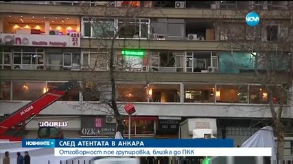 Свързана с ПКК група пое отговорност за атентата в Анкара