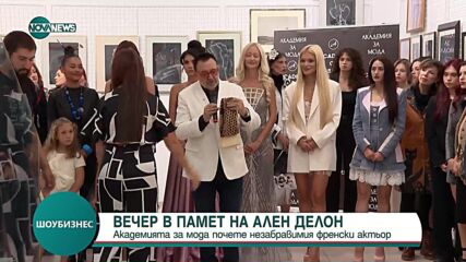 В памет на Ален Делон: Академията за мода почете незабравимия френски актьор