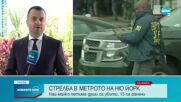 Стрелба в метрото в Ню Йорк, има ранени