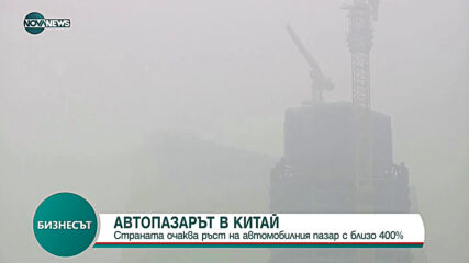 АВТО ПАЗАРЪТ В КИТАЙ: Страната очаква ръст на пазарa с близо 400%