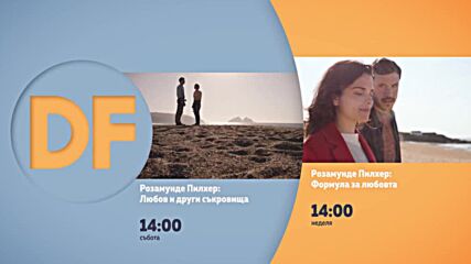 Романтични следобеди с филмите по DIEMA FAMILY
