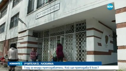 УЧИТЕЛКО, ЛЮБИМА: Глад за млади преподаватели