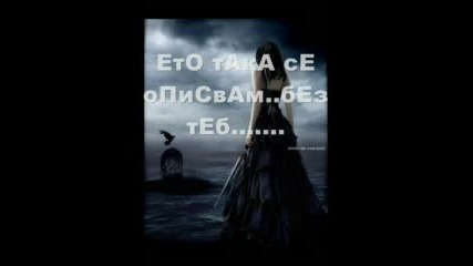 Без Теб 