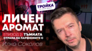 ЛИЧЕН АРОМАТ: ТЪМНАТА СТРАНА НА ПАРФЮМИТЕ! 🖤