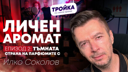 ЛИЧЕН АРОМАТ: ТЪМНАТА СТРАНА НА ПАРФЮМИТЕ! 🖤